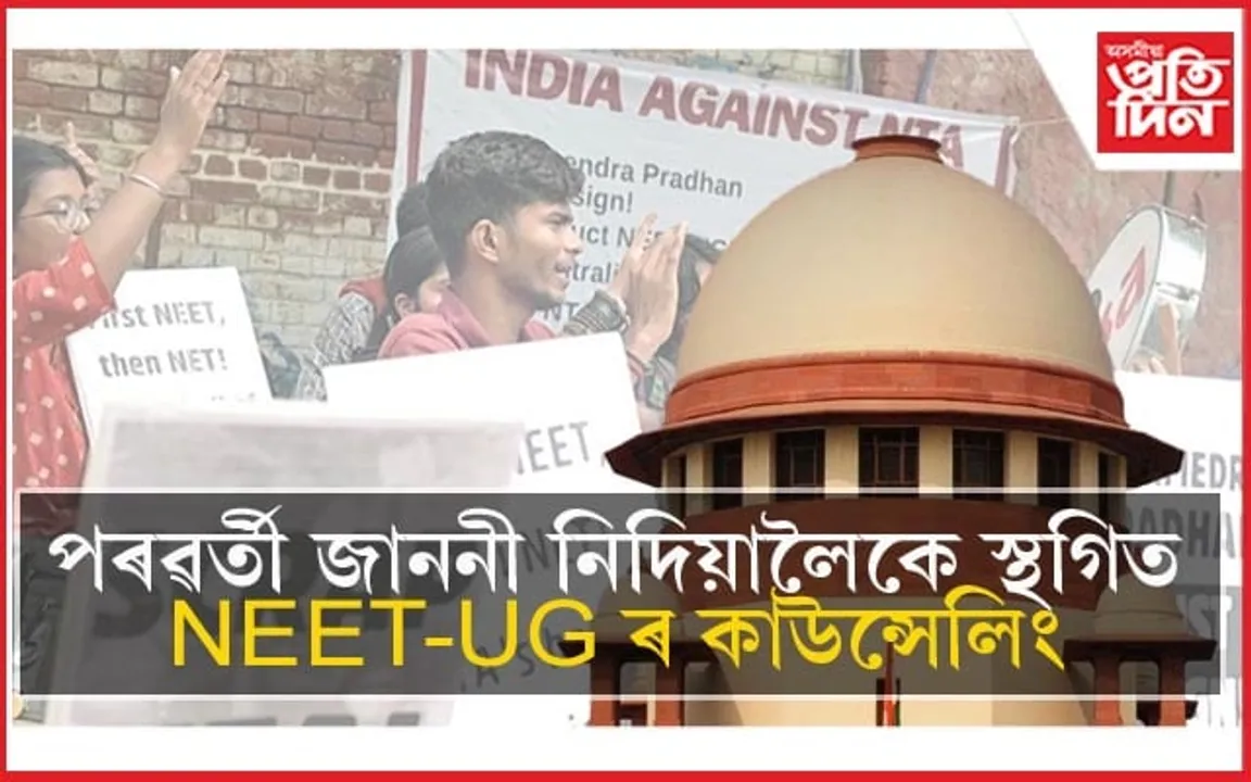 অনিৰ্দিষ্ট কাললৈ পিছুৱাই দিয়া হ'ল NEET-UG ৰ কাউন্সেলিং...